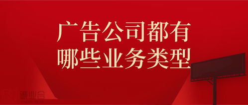 誠業合廣告發布 解析現代廣告公司的多元業務版圖